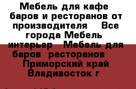 Мебель для кафе, баров и ресторанов от производителя. - Все города Мебель, интерьер » Мебель для баров, ресторанов   . Приморский край,Владивосток г.